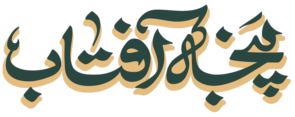 پنجه آفتاب
